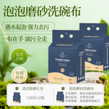 植物云泡泡磨砂洗碗布120抽*2包
