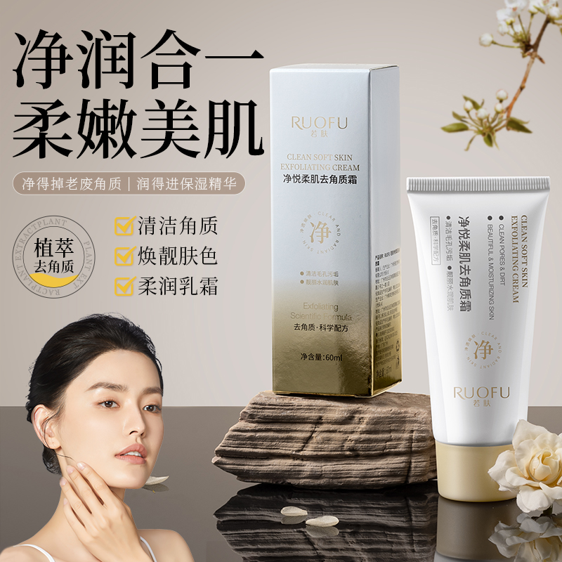 【拍一发三】若肤-净悦柔肌去角质霜60ml  SY10450