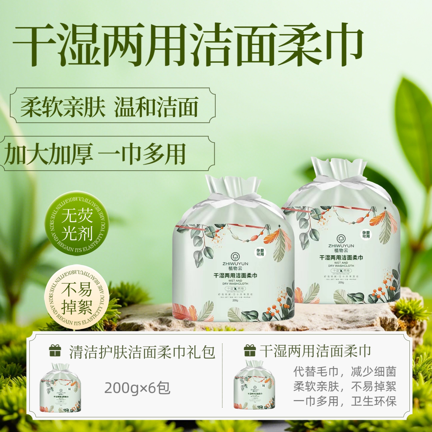 植物云干湿两用洁面棉柔巾200g*6包