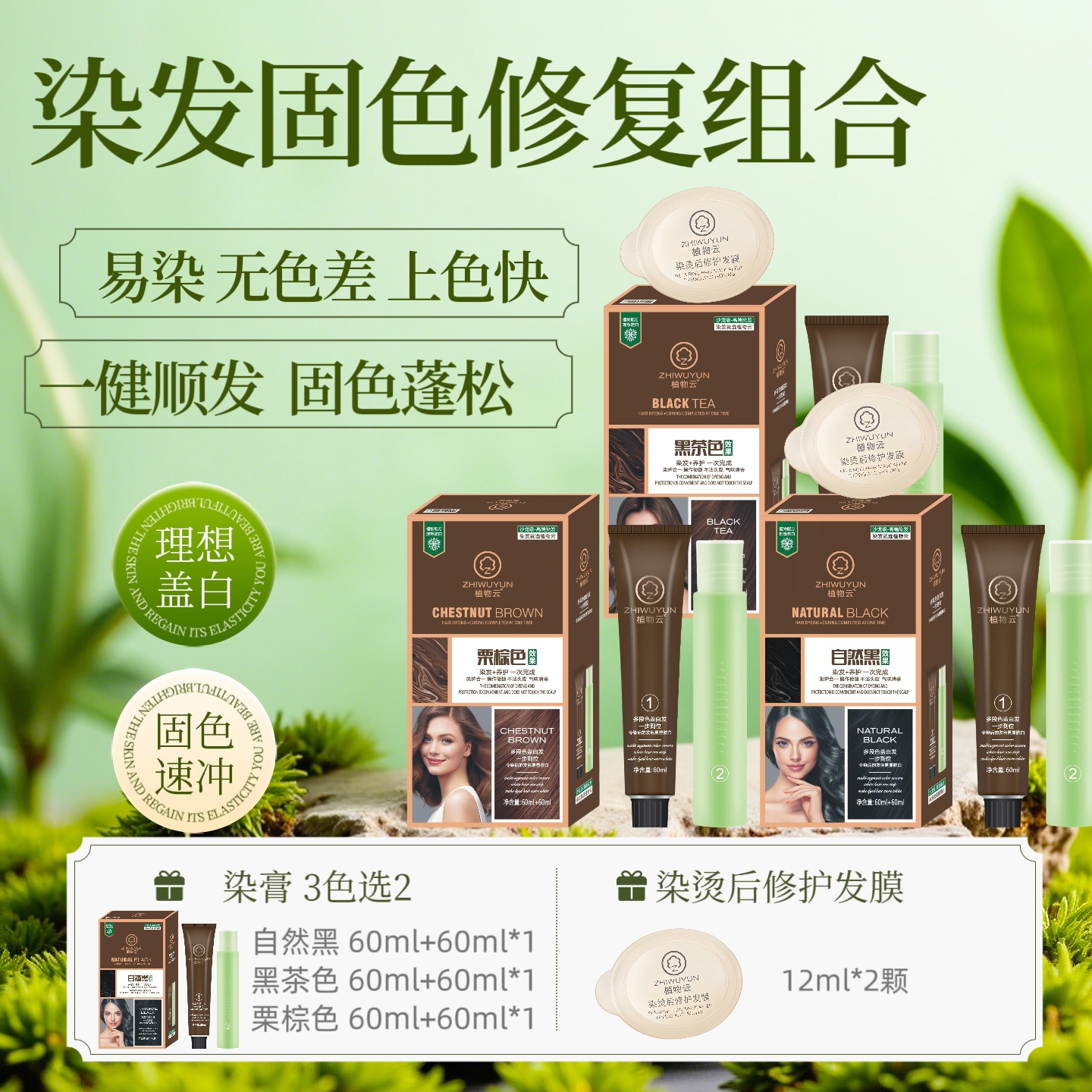 植物云染护组合染膏60ml+60ml*2盒+发膜12ml*2颗