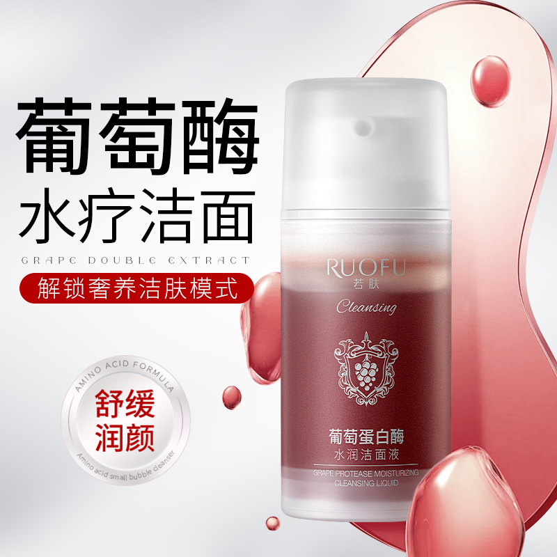 【拍一发二】RUOFU若肤葡萄蛋白酶水润洁面液100ml  SY10457