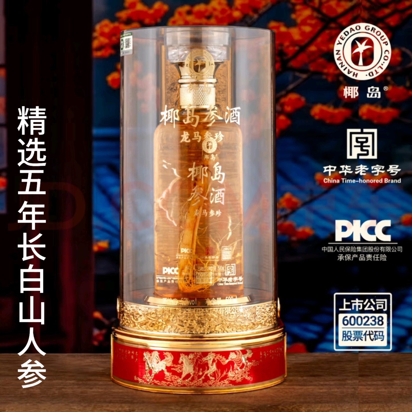 椰岛参酒-龙马参珍养生酒