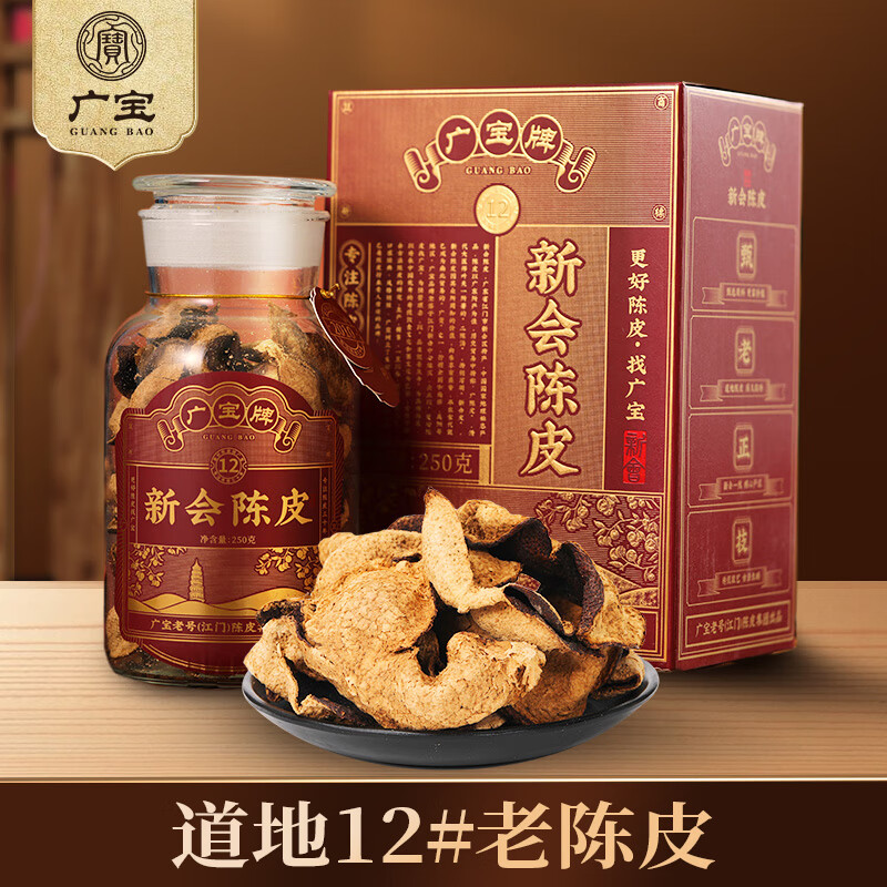 广宝牌陈皮萬寳12新会年份老陈皮广东老号陈皮茶天马大红皮礼盒装250g