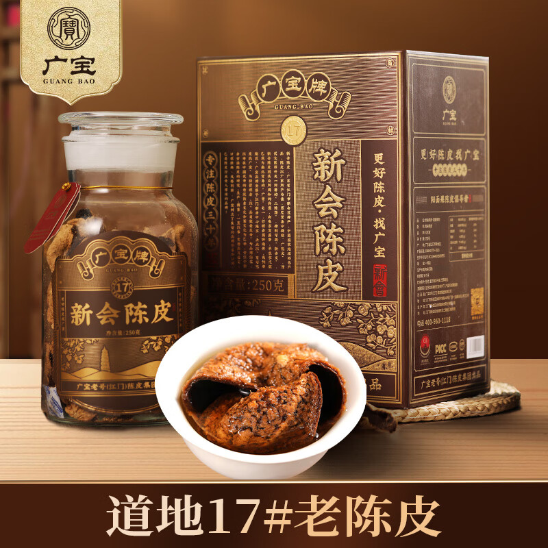 广宝陈皮萬寳17新会年份老陈皮广东老号陈皮茶天马大红皮礼盒装250g