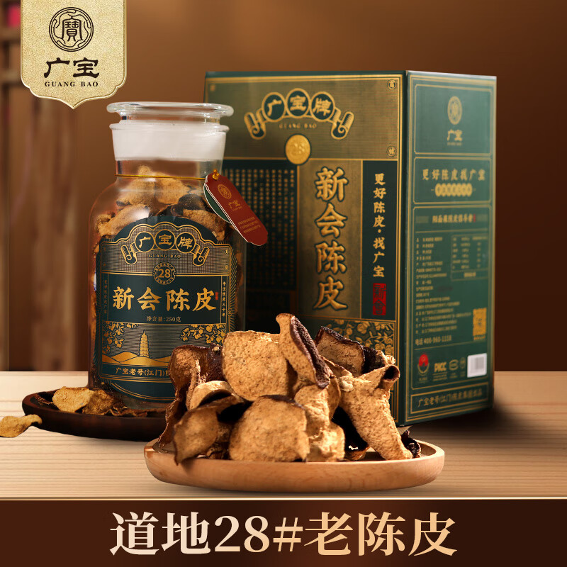 广宝陈皮萬寳28新会年份老陈皮广东老号陈皮茶 天马大红皮礼盒装250g