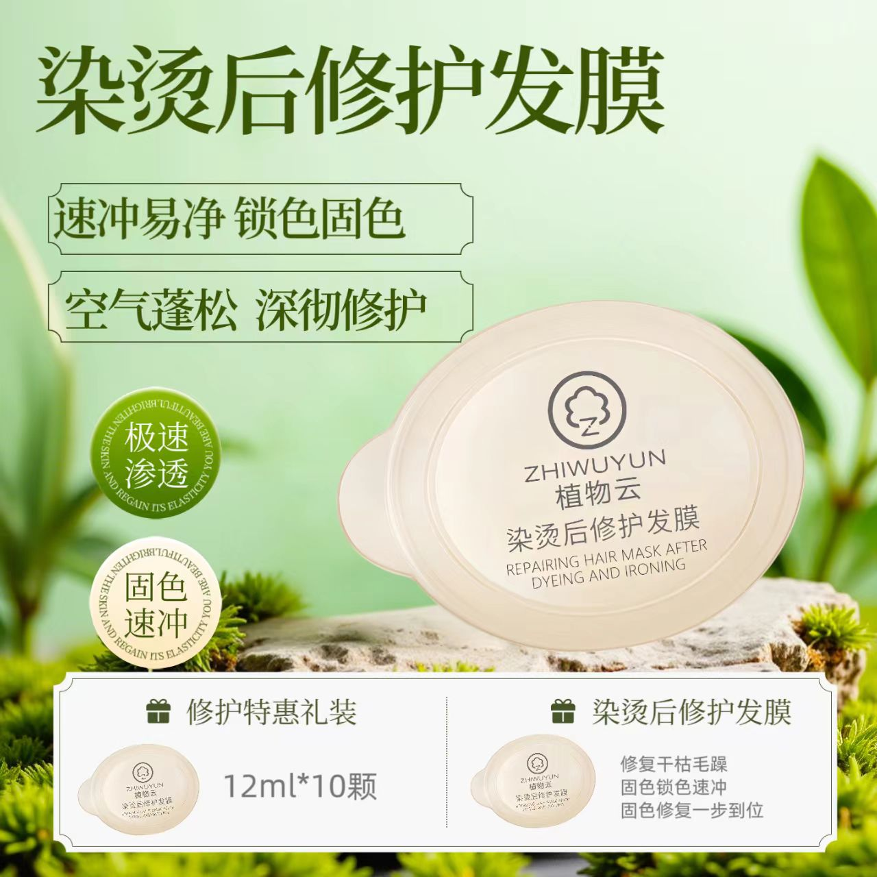 植物云染烫后修护发膜12ml*10颗