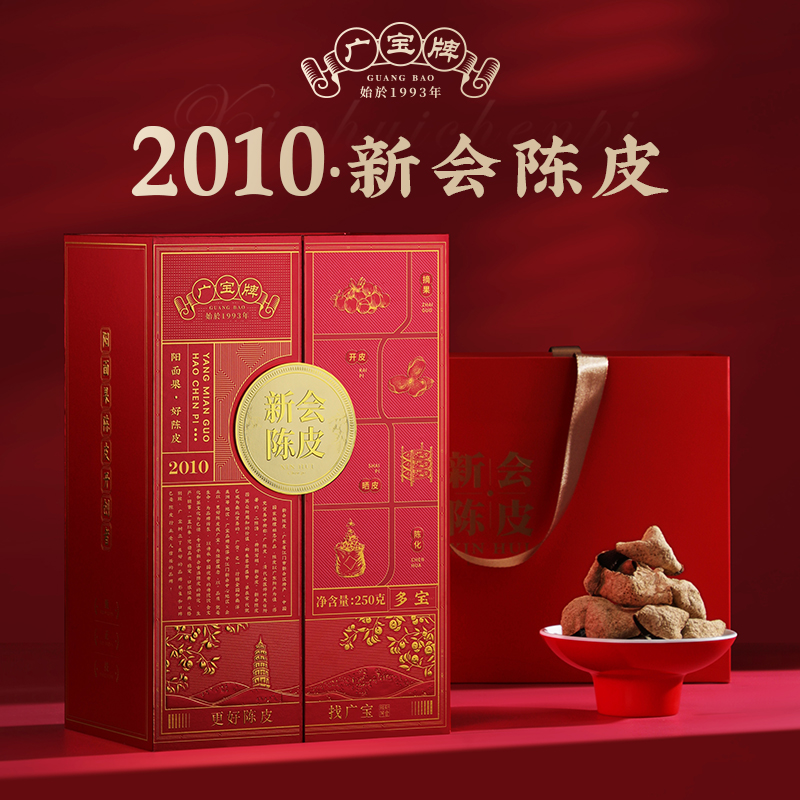 广宝陈皮《多宝》2010东甲大红皮干仓生晒广东新会陈皮礼盒装250g