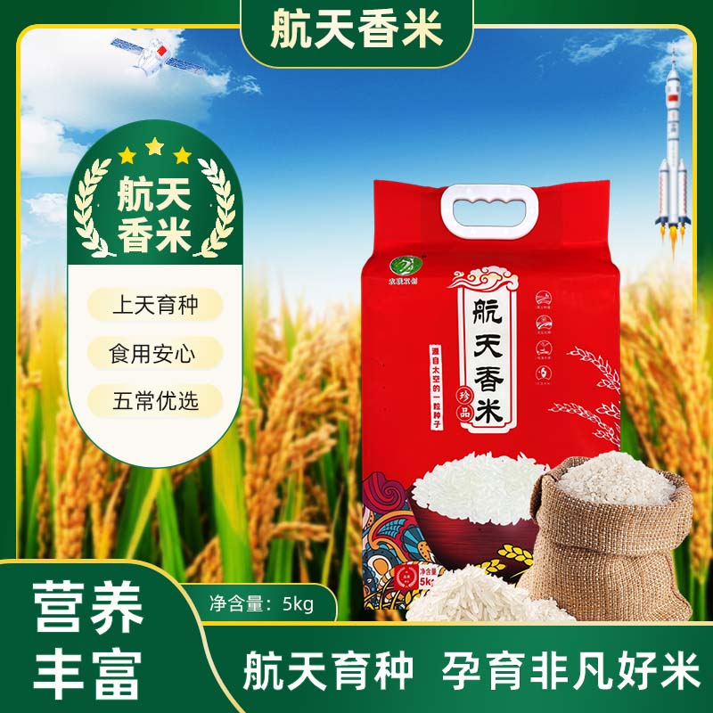 农联双创“航天香米” 5kg/袋 ：航天大米源自太空种子的珍品好米 长粒香米 特价包邮