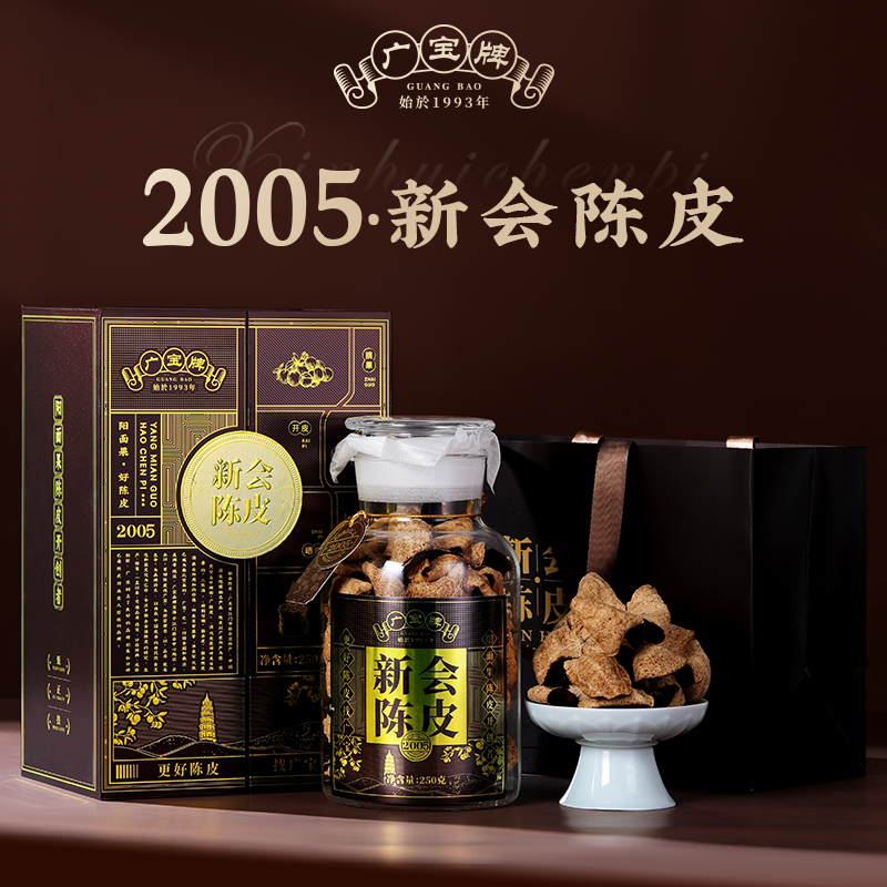广宝陈皮《多宝》2005东甲大红皮干仓生晒广东新会陈皮礼盒装250g