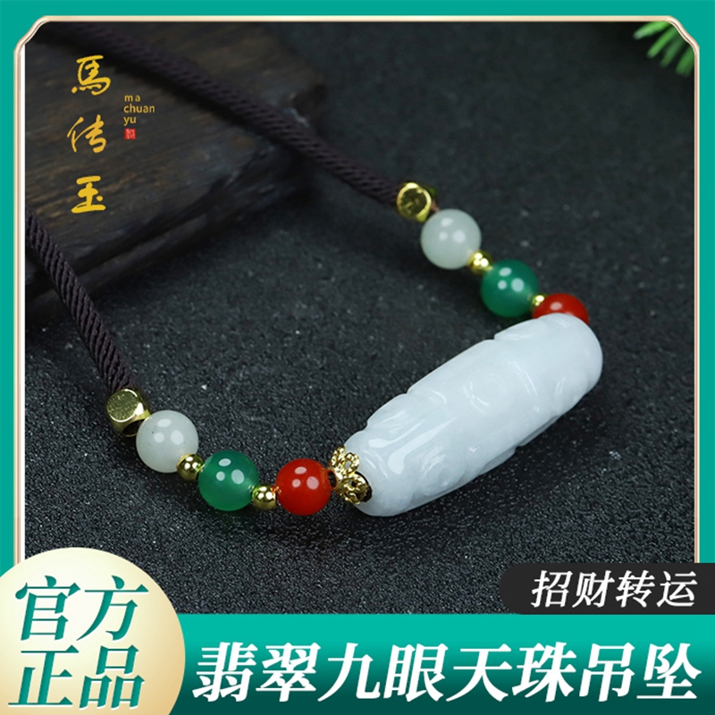 馬传玉翡翠九眼天珠吊坠MCY183