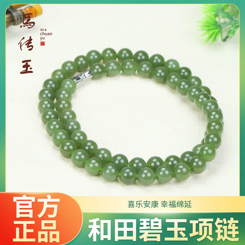 馬传玉和田碧玉项链MCY190