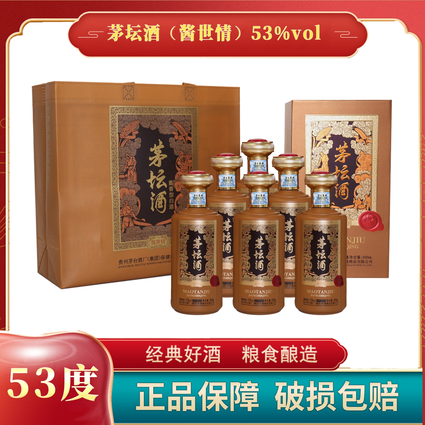 茅台家族 茅坛酒（酱世情）酱香型53%vol 500ml
