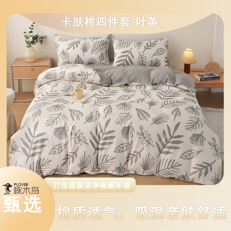 啄木鸟(PLOVER)卡肤棉四件套-叶英ZMN-KFM008