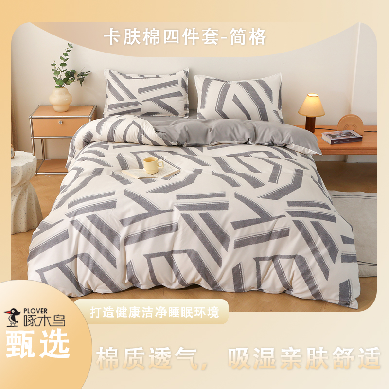 啄木鸟(PLOVER)卡肤棉四件套-简格ZMN-KFM009