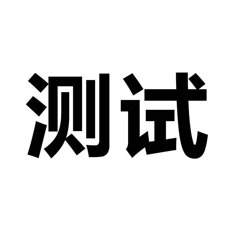正式环境测试产品001