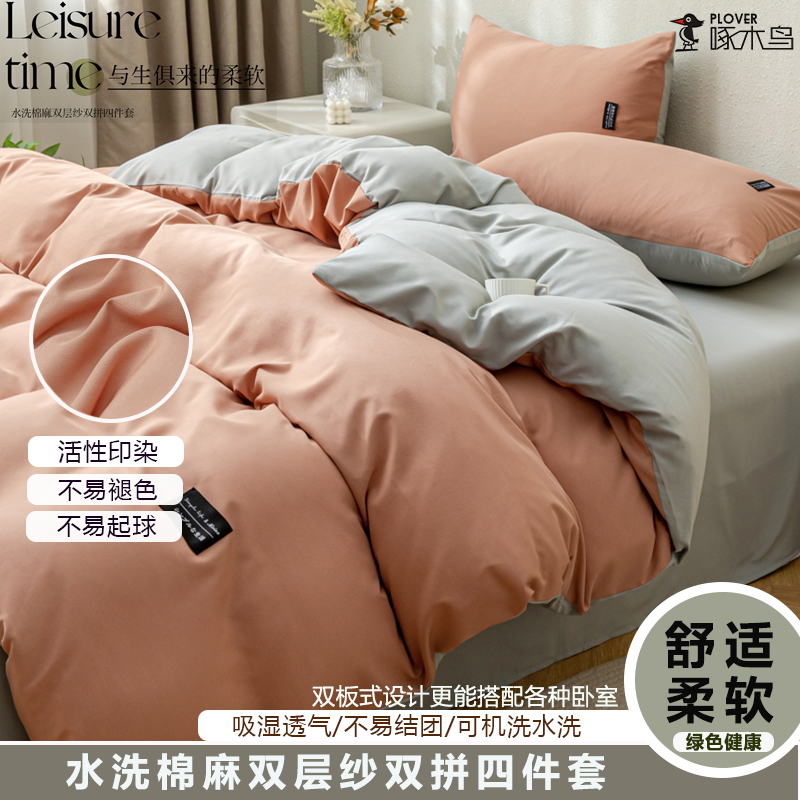 啄木鸟(PLOVER)四件套-水洗棉麻床笠四件套-橘子ZMN-MM001