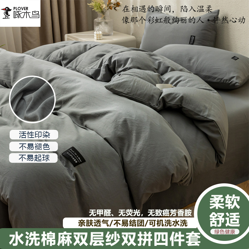 啄木鸟(PLOVER)四件套-水洗棉麻床笠四件套-灰ZMN-MM003