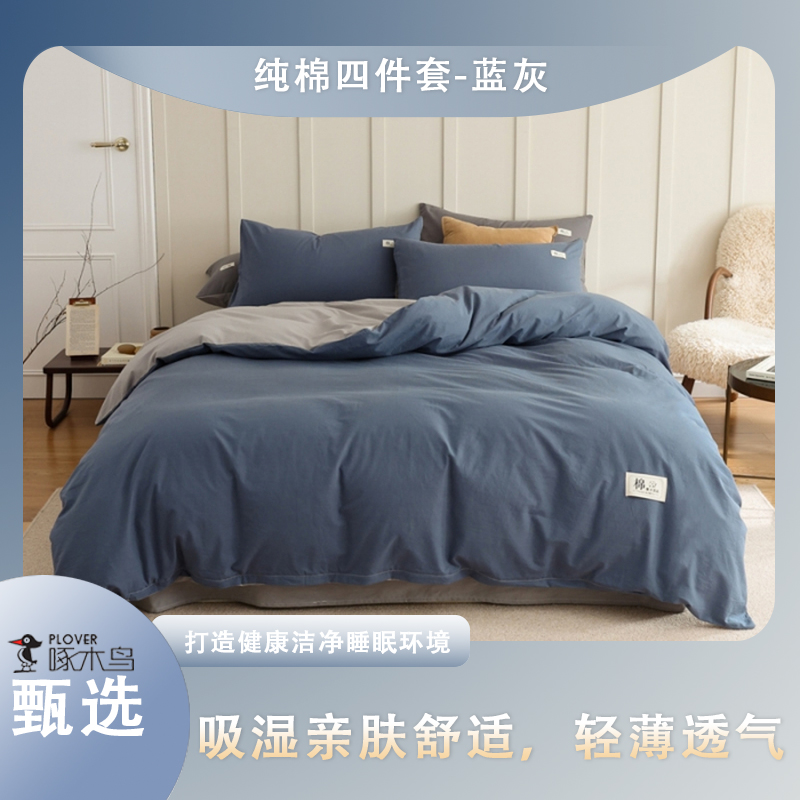啄木鸟(PLOVER)纯棉四件套-蓝灰ZMN-CM004