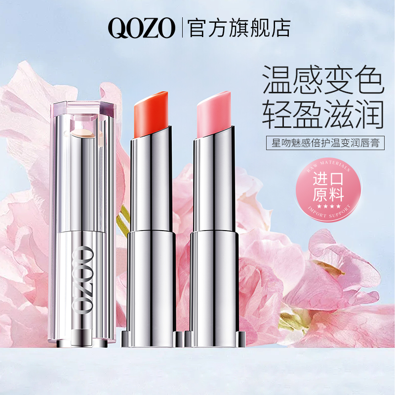 QOZO星吻魅感温变润滋养修护提靓气色唇膏 