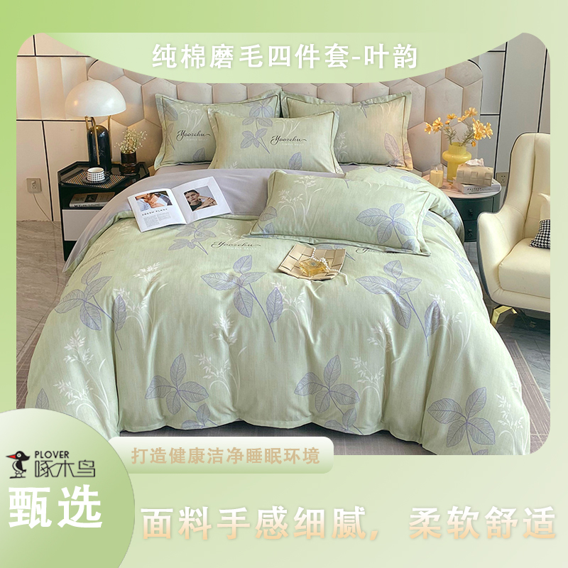 啄木鸟(PLOVER)纯棉磨毛四件套-叶韵ZMN-CMMM12（
