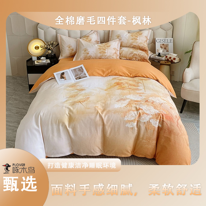 啄木鸟(PLOVER)全棉磨毛四件套-枫林ZMN-CMMM13