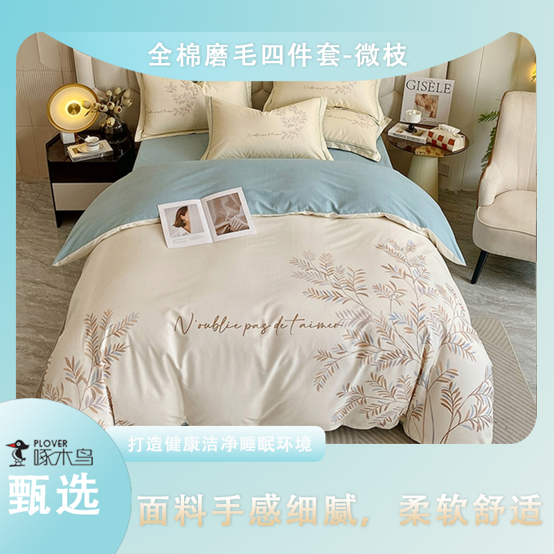 啄木鸟(PLOVER)全棉磨毛四件套-微枝ZMN-CMMM14
