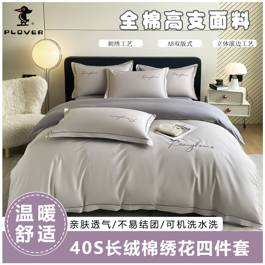 啄木鸟(PLOVER)40S长绒棉绣花四件套-高级灰ZMN-CRM010