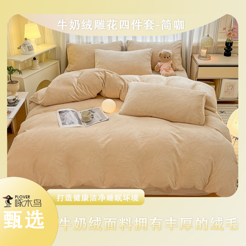 啄木鸟(PLOVER)牛奶绒雕花四件套-简咖ZMN-NNR014