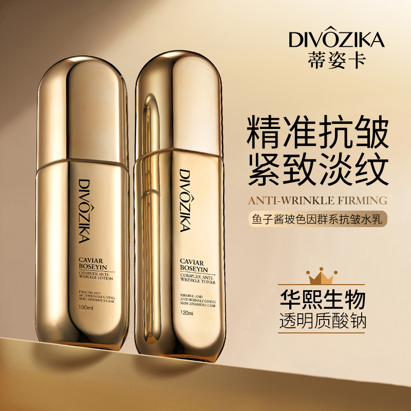 蒂姿卡鱼子酱玻色因群系抗皱保湿抗初老水乳
