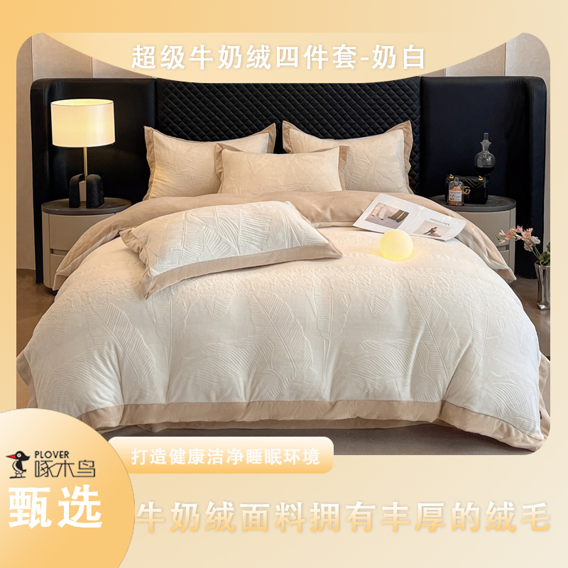 啄木鸟(PLOVER)超级牛奶绒四件套-奶白ZMN-NNR016