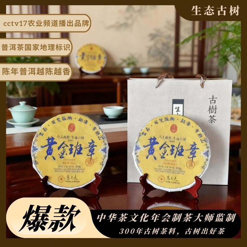 黄金班章普洱（生茶）礼盒