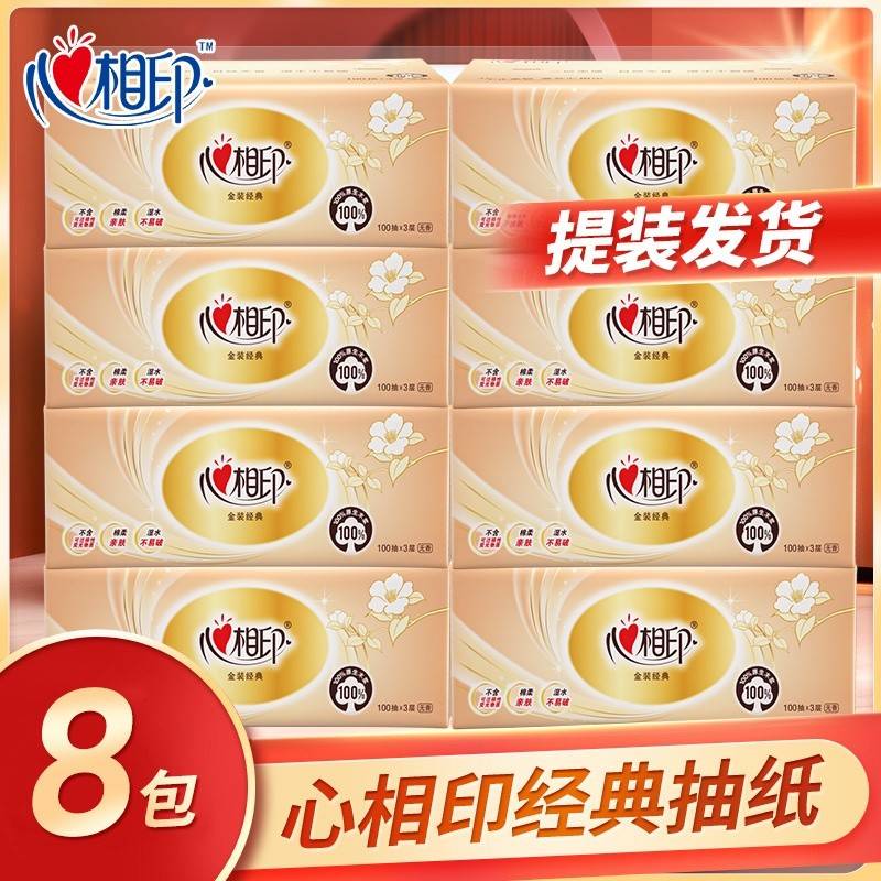 心相印抽纸巾经典面巾纸家用卫生纸抽8包100抽3层 132*180