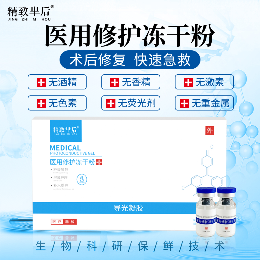 精致芈后医用修护冻干粉