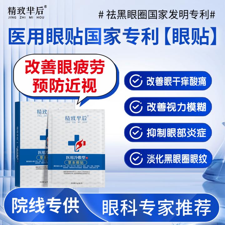精致芈后医用眼贴