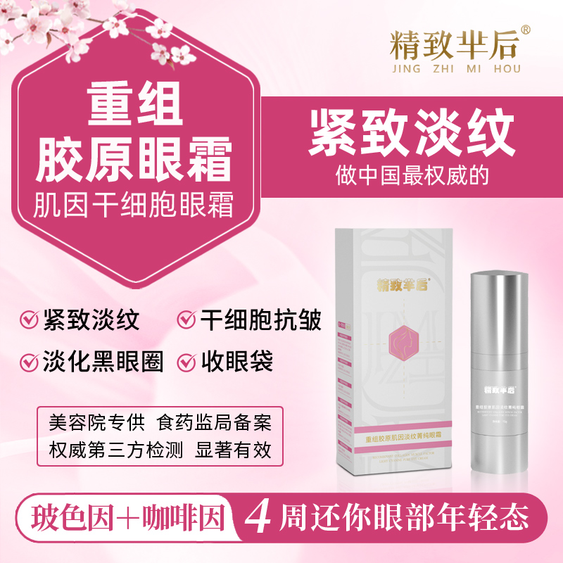 精致芈后重组胶原肌因淡纹菁纯眼霜