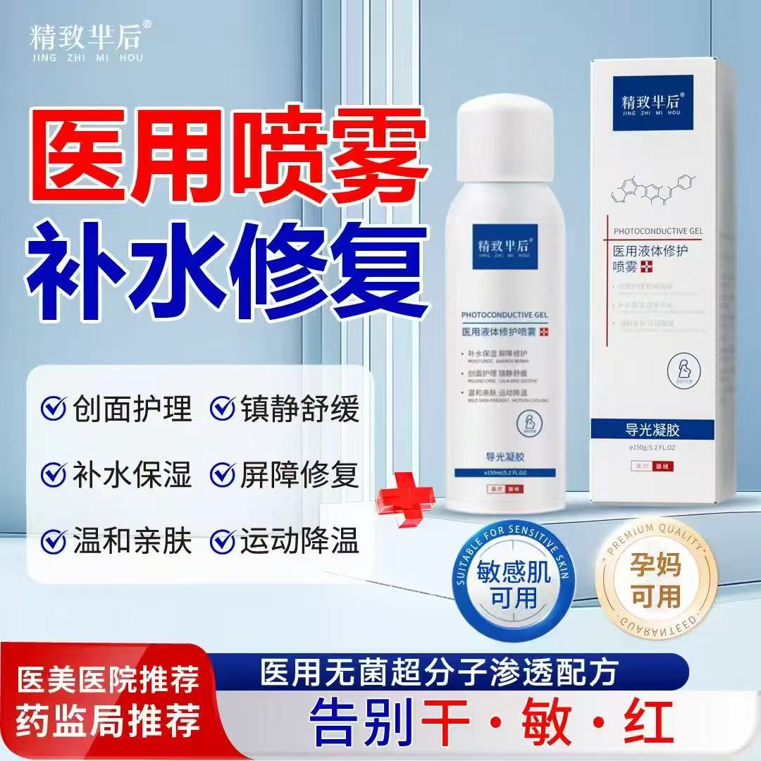 精致芈后医用修复喷雾