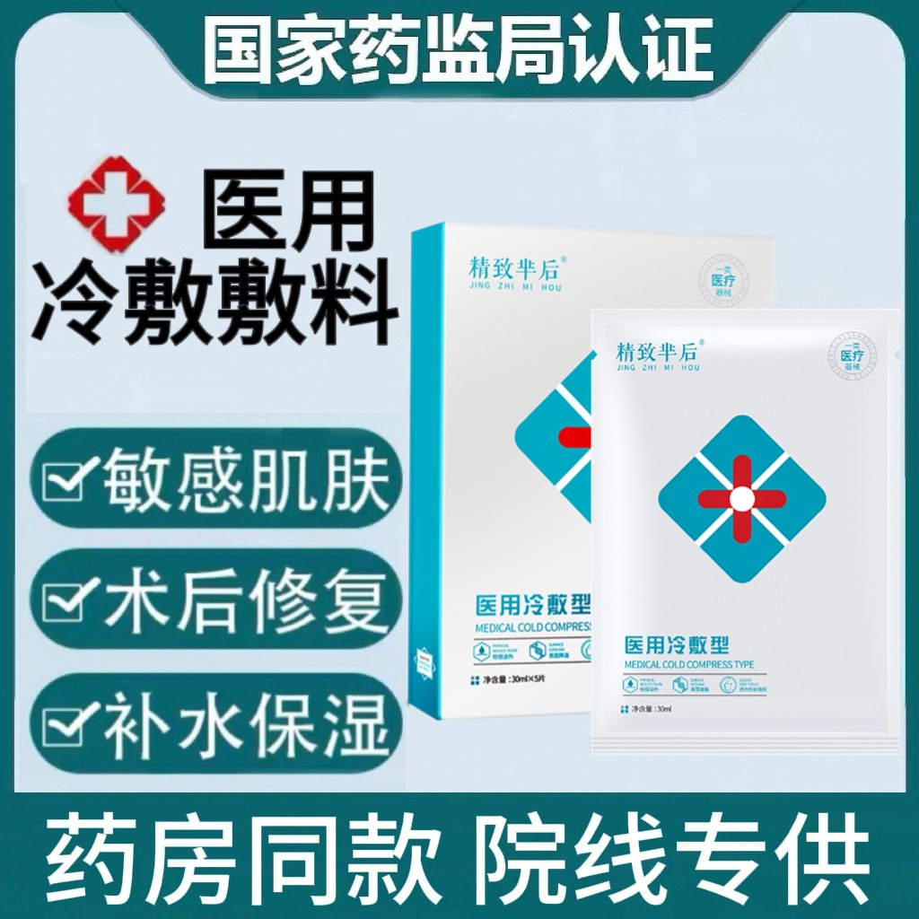精致芈后医用冷敷贴