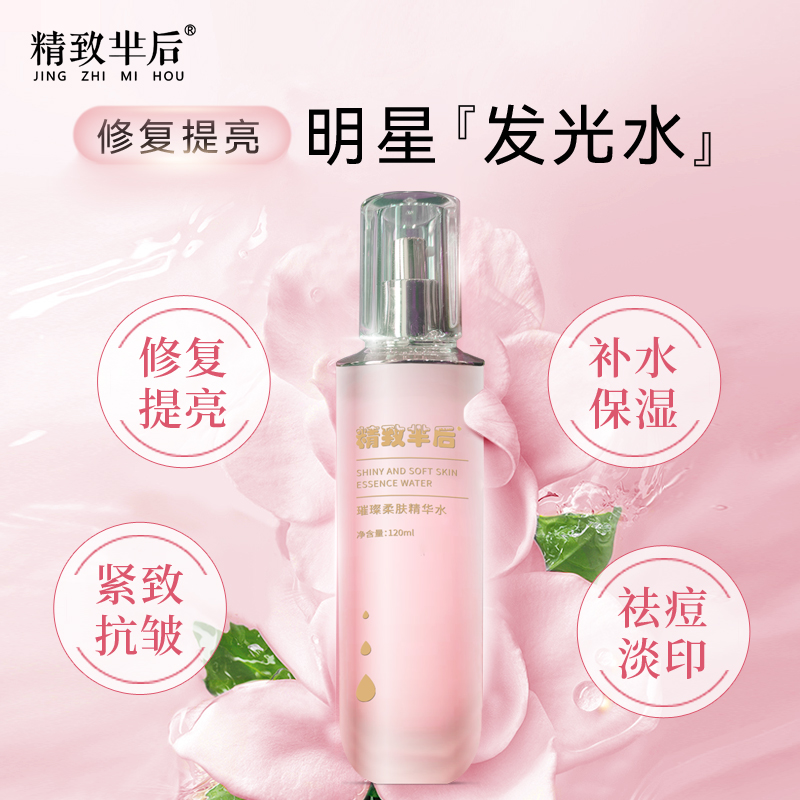 精致芈后璀璨精华水（发光水）