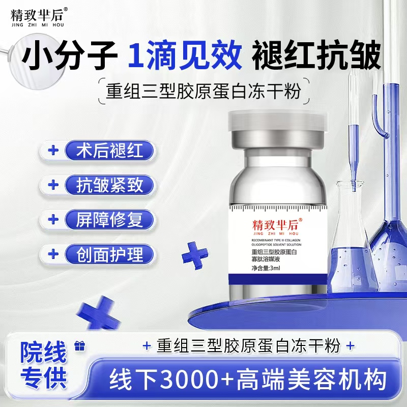 精致芈后重组三型胶原蛋白寡肽冻干粉套盒
