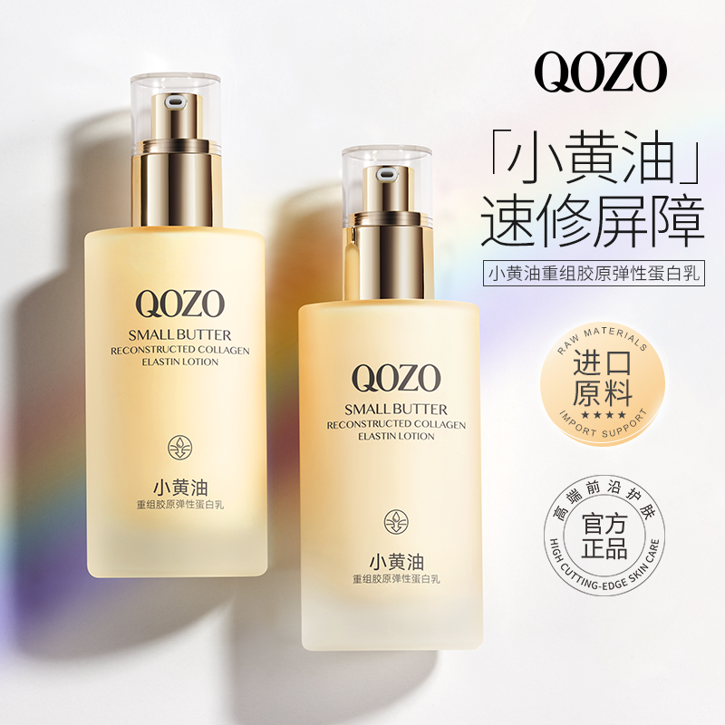 QOZO小黄油重组胶原弹性蛋白乳