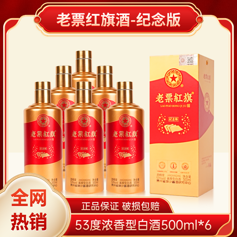 老票红旗 纪念版  贵州省坤沙酿酒研究中心500ml*6瓶/箱