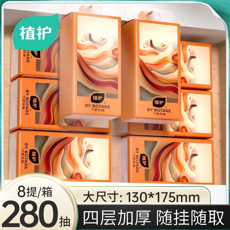 （植护）漠痕幻影挂抽气垫纸面巾 130*175mm/4层 280抽*8提