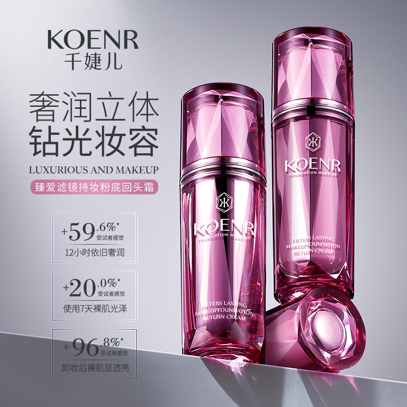 千婕儿臻爱滤镜持妆粉底回头霜