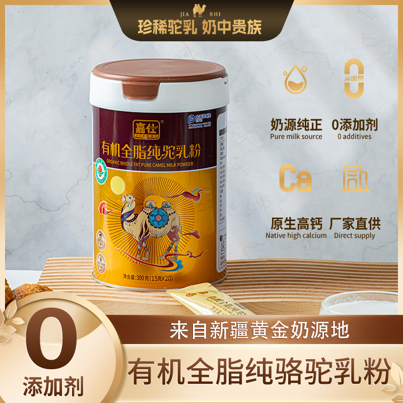 嘉仕有机全脂纯驼乳粉300g青少中老年成人骆驼奶粉