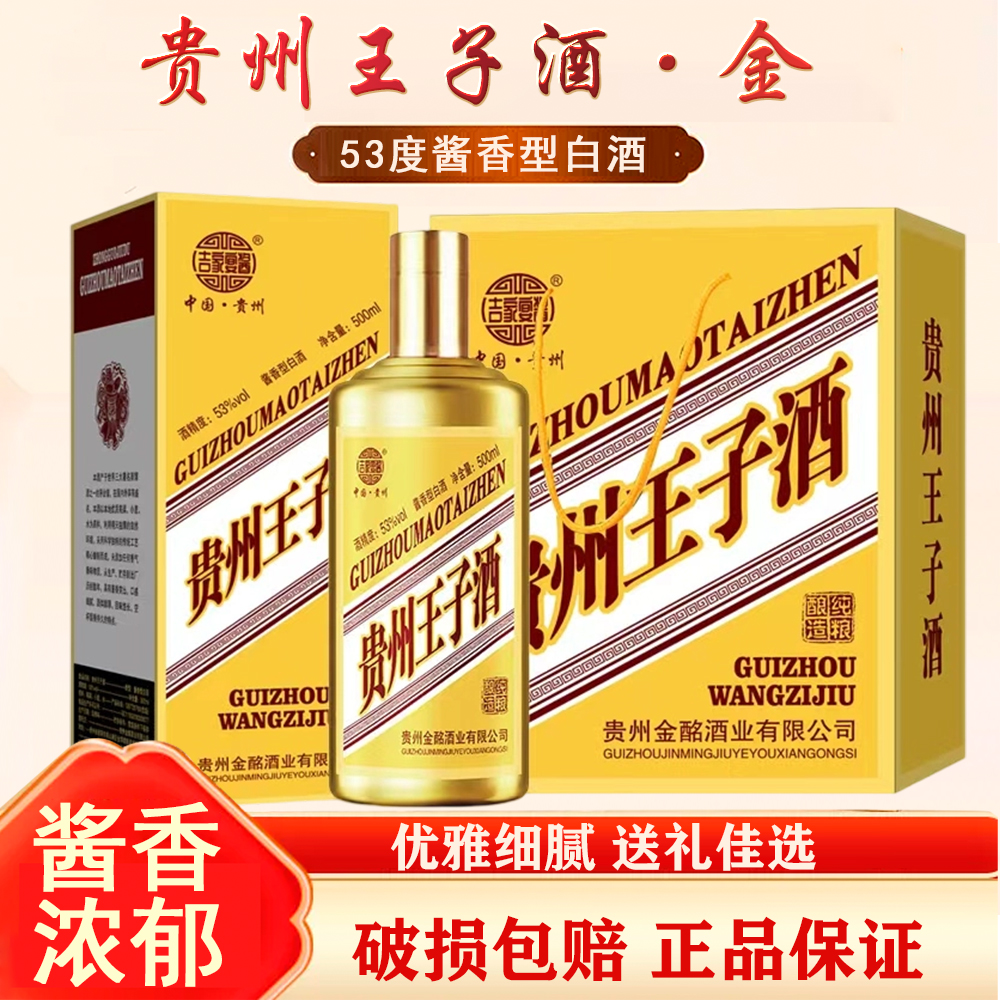 贵州王子酒