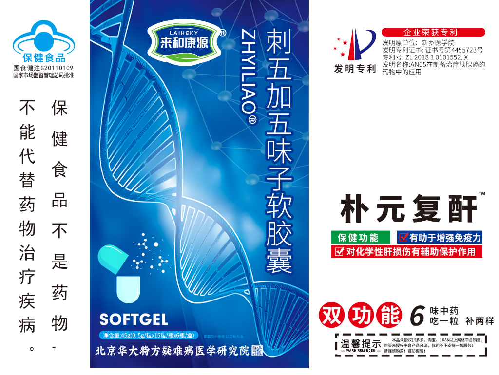 来和康源朴元复酐刺五加五味子软胶囊 0.5g/粒*15粒/瓶*6瓶/盒 养肝护肝 修复酒精以及长期服药造成的肝损伤