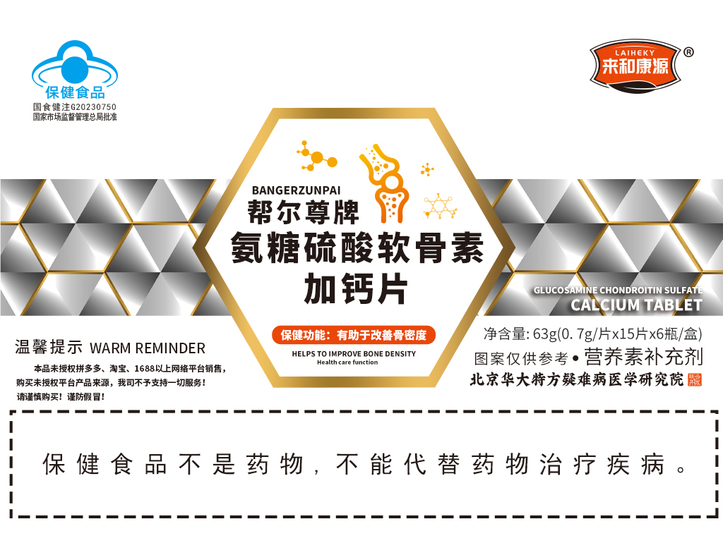 来和康源氨糖硫酸软骨素加钙片0.7g/片*15片/瓶*6瓶/盒