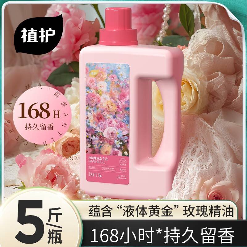 植护 植护玫瑰纯露洗衣液 2.5kg/瓶*1瓶