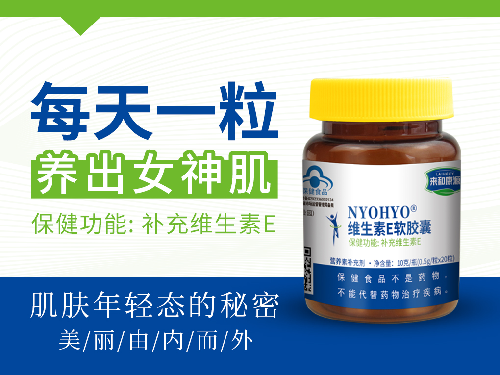 来和康源维生素E软胶囊0.5g/粒x20粒/瓶x6瓶 滋养肌肤 养出女神肌 高纯度