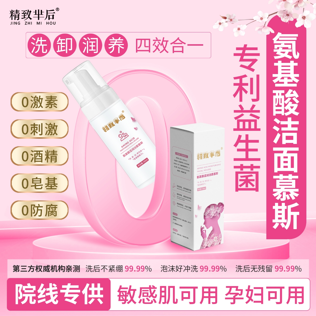 精致芈后氨基酸洁面慕斯洗面奶洗卸润养四效合一